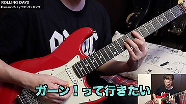 M40_「ROLLING DAYS」Lesson 2 サビ, ソロ
